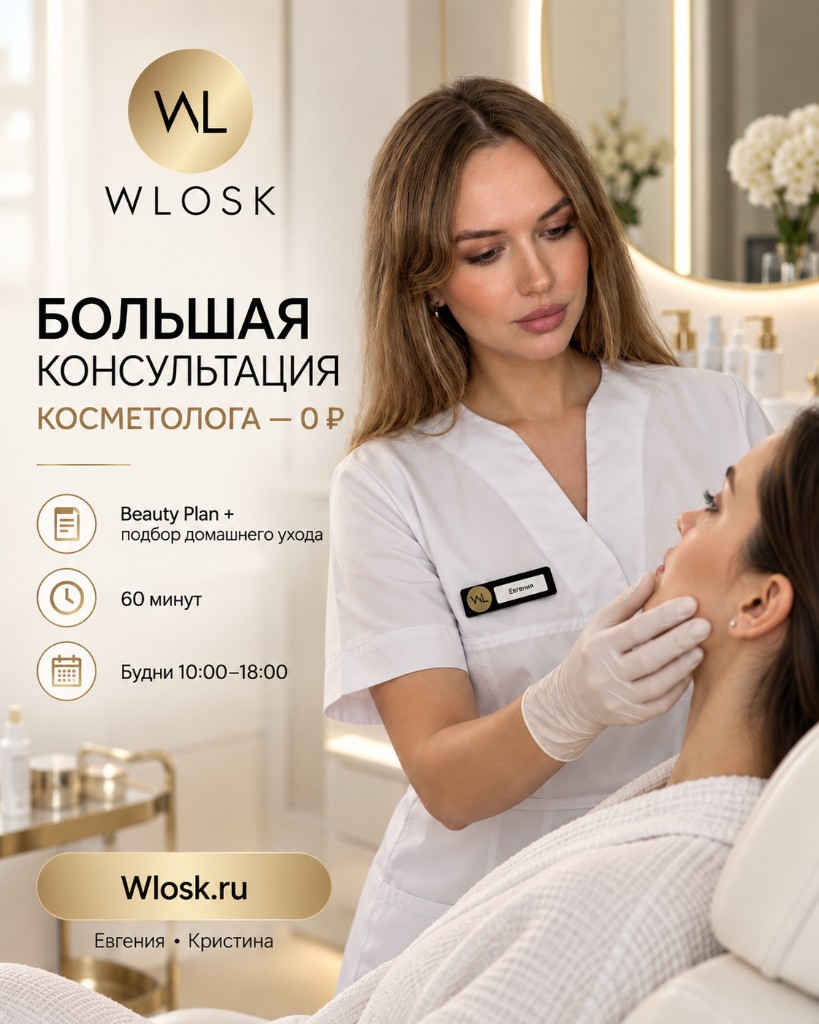 Большая консультация косметолога — 0 ₽. Евгения, М1.